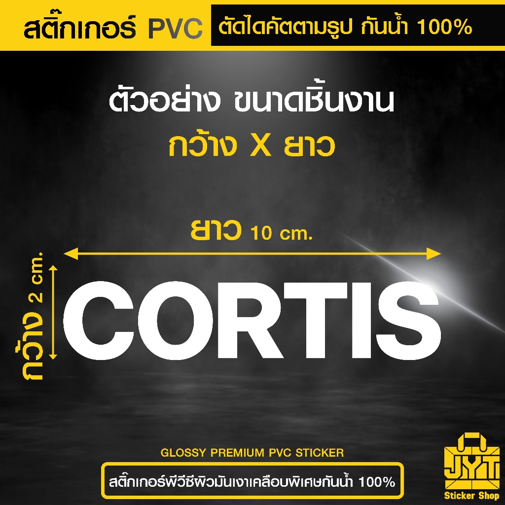 สติ๊กเกอร์ PVC CORTIS ตัด ไดคัต ตามรูป เนื้อเหนียว ยากต่อการฉีกขาด กันน้ำ 100%