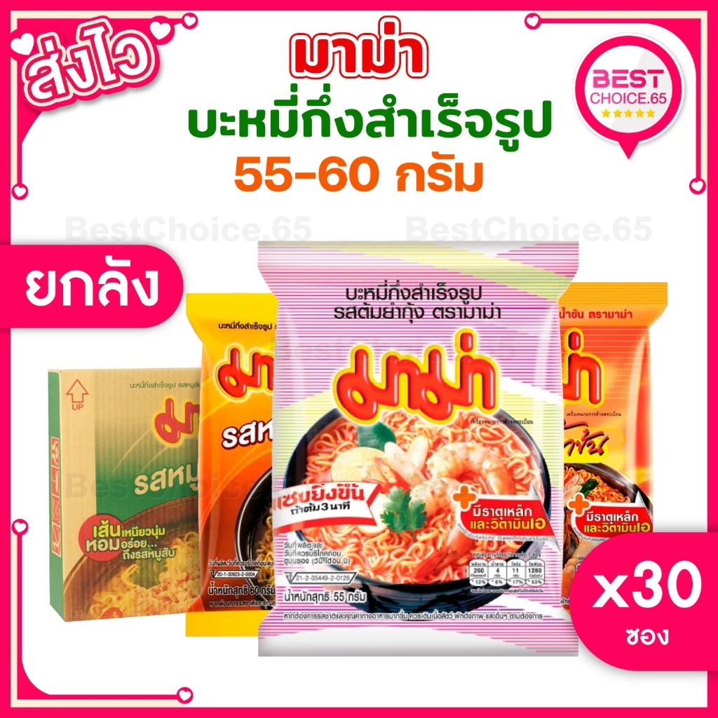 (ยกลัง 30 ซอง) มาม่า MAMA บะหมี่กึ่งสำเร็จรูป ขนาด 55 กรัม เลือกรสได้ [S]
