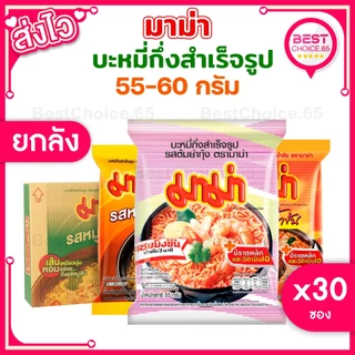 (ยกลัง 30 ซอง) มาม่า MAMA บะหมี่กึ่งสำเร็จรูป ขนาด 55 กรัม เลือกรสได้ [S]