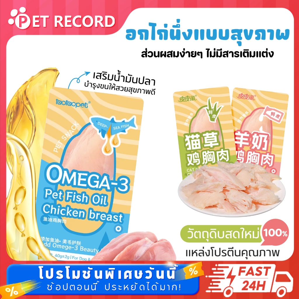 อกไก่ อกไก่นึ่ง อกไก่คลีน อกไก่ต้ม อาหารสัตว์เลี้ยงขนมสัตว์เลี้ยง มีคุณค่าทางโภชนาการ พกพาสะดวก