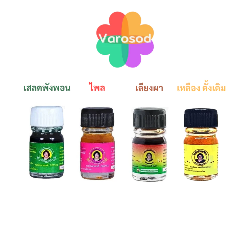[เล็ก3cc] แม่กุหลาบ น้ำมันนวดสมุนไพร [เขียวเสลดพังพอน/ เหลืองไพล/ เลียงผา/เหลืองดั้งเดิม] ห้าม้าโอสถ