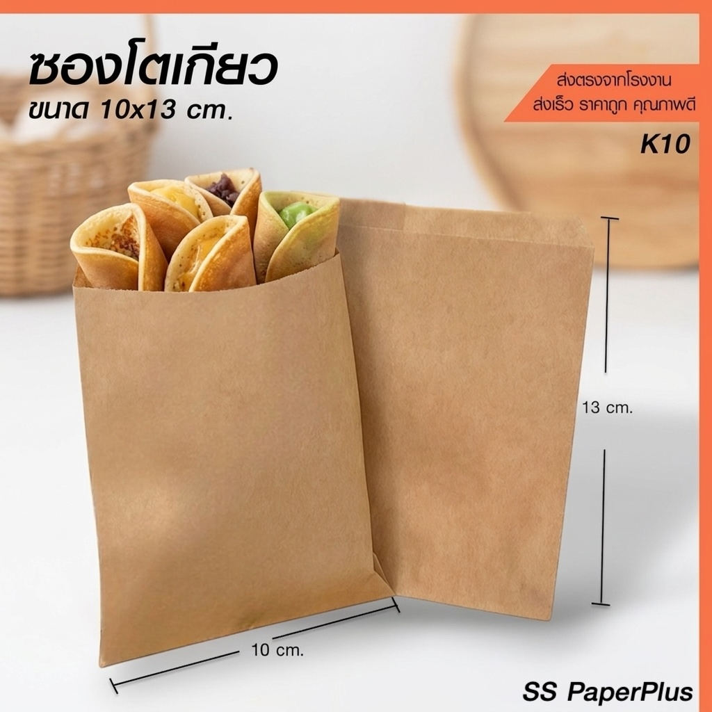 ซองโตเกียว ซองขนม ซองเบเกอรี สีน้ำตาล  ขนาด 10x13ซม. (100ใบ)