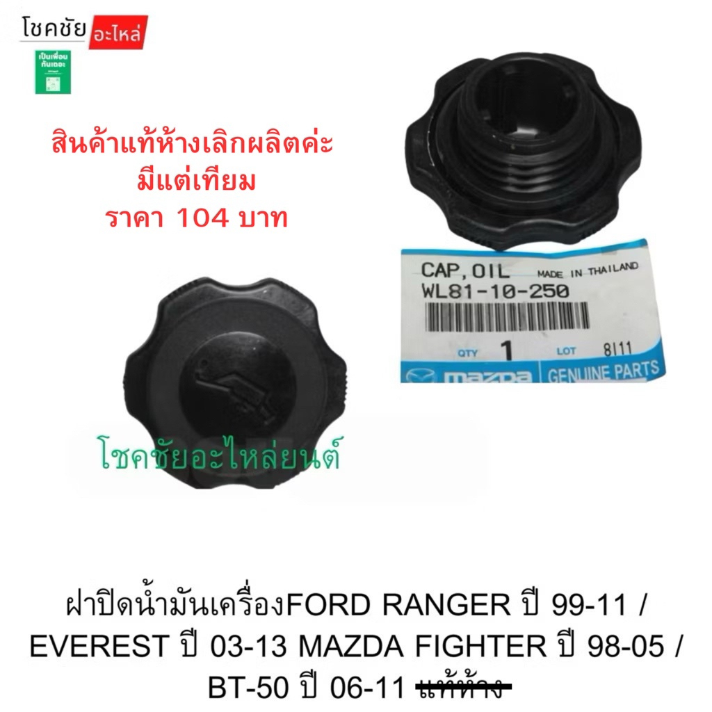 ฝาปิดน้ำมันเครื่องFORD RANGER ปี 99-11 / EVEREST ปี 03-13 MAZDA FIGHTER ปี 98-05 / BT-50 ปี 06-11 เทียม