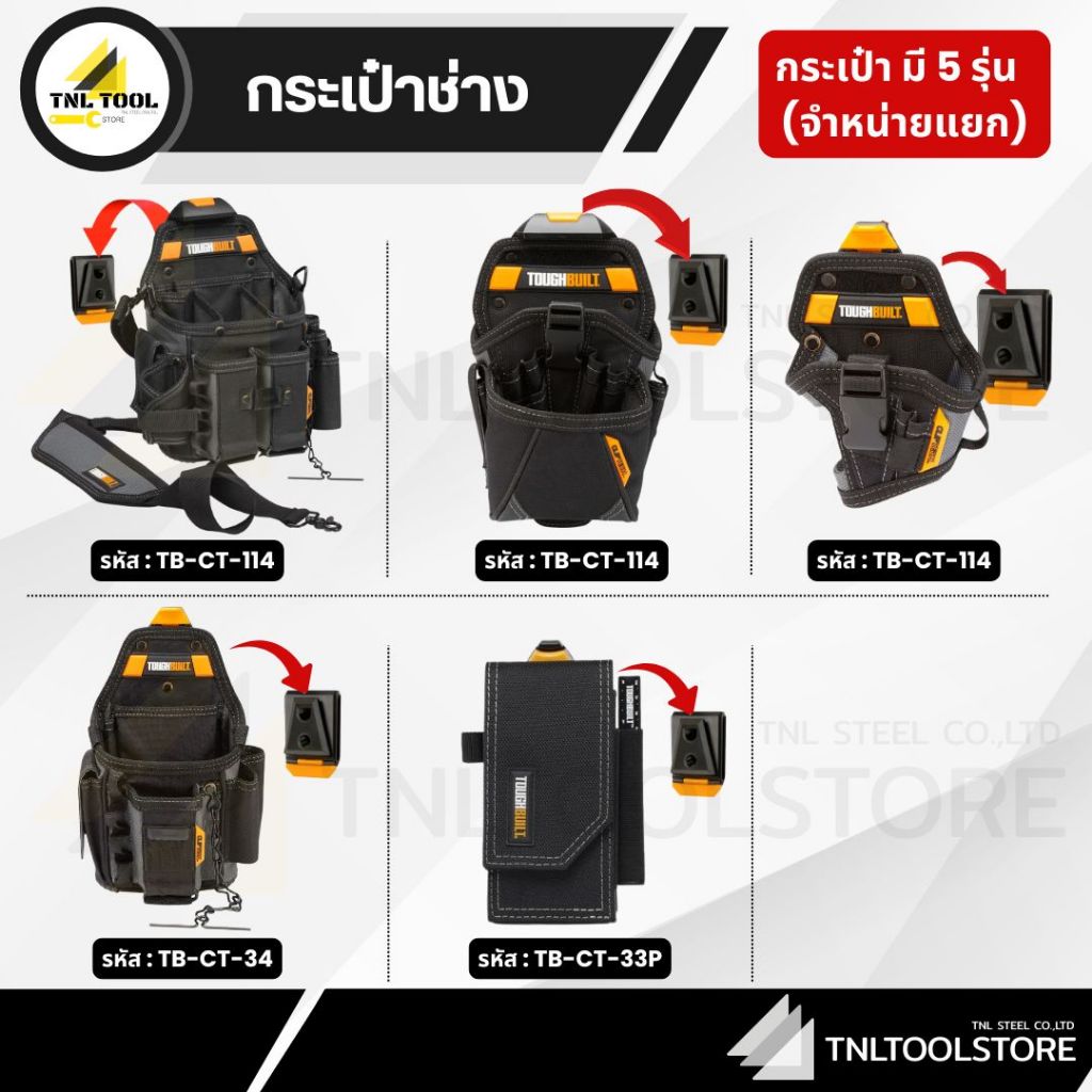 กระเป๋าช่าง / เข็มขัด ( TB-CT-114 / TB-CT-20-LX / TB-CT-20-S / TB-CT-34 / TB-CT-33P / TB-CT-42 / TB-CT-41P ) TOUGHBUILT