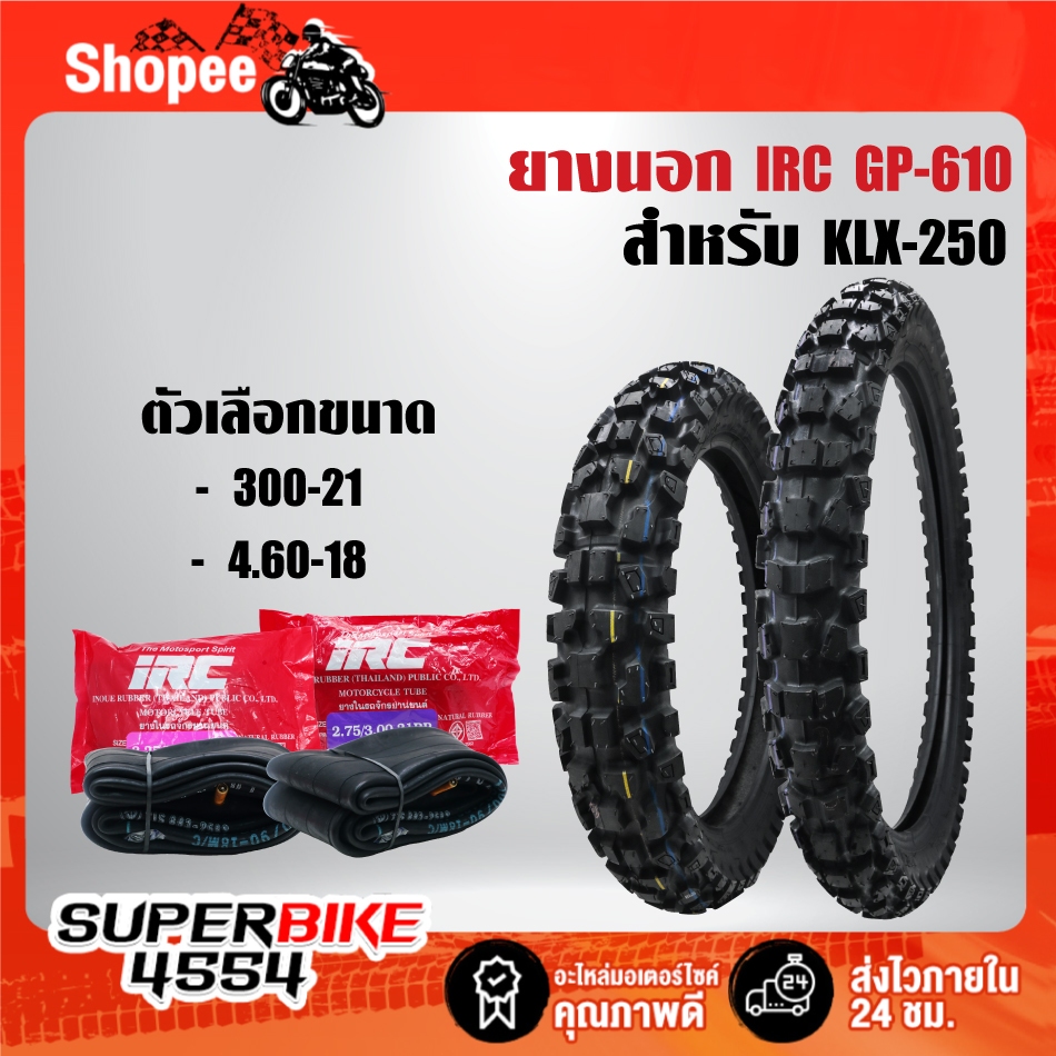 ยางนอก GP-610W/T สำหรับ KLX-250(300-21+4.60-18 GP610W/T) ***เลือกด้านใน***