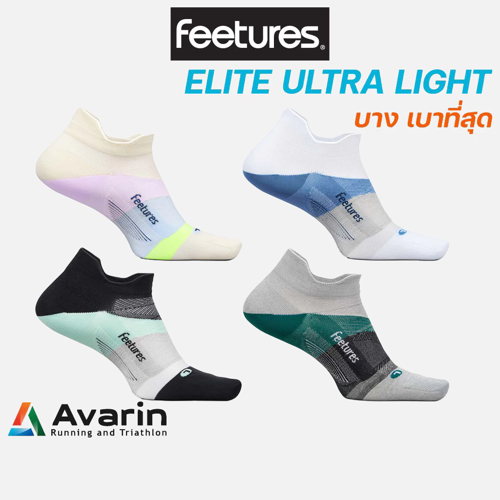 Feetures Elite Ultra Light Cushion ถุงเท้าวิ่งคุณภาพสูงจากอเมริกา ไร้ตะเข็บ กระชับ ช่วยลดการเสียดสีและการเกิดตุ่มพอง