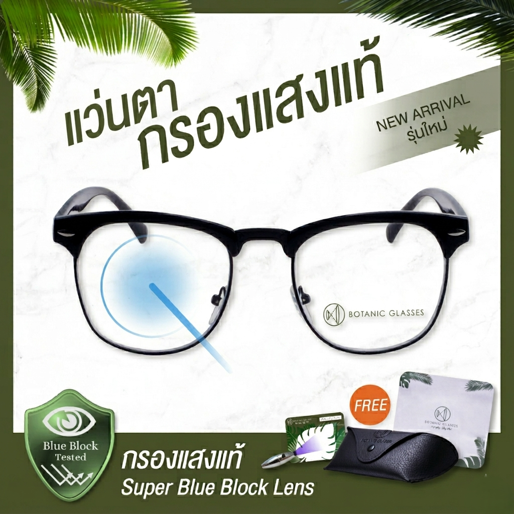 Botanic แว่นตากรองแสง แท้ Super Blue Block สีดำ กรองแสงสีฟ้า 95% แว่นตาทรง Club Master