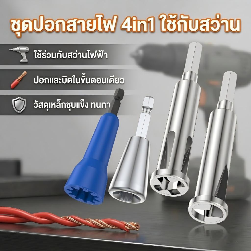 ชุดหัวปอกและพันเกลียวสายไฟ ต่อสว่าน ที่ปอกสายไฟอัตโนมัติ ตีเกลียว เหล็ก เครื่องมือช่างไฟ