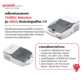 เครื่องพ่นละอองยา ยี่ห้อ Yuwell รุ่น 403AI รับประกันศูนย์ 1 ปี