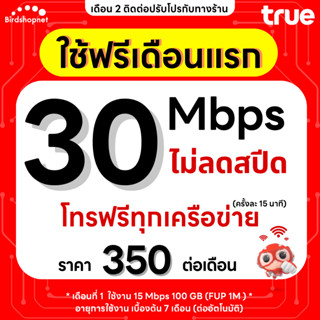 (ฟรีเดือนแรก ลงทะเบียนก่อนใช้งาน) - ซิม TRUE , DTAC เน็ต 8/1…