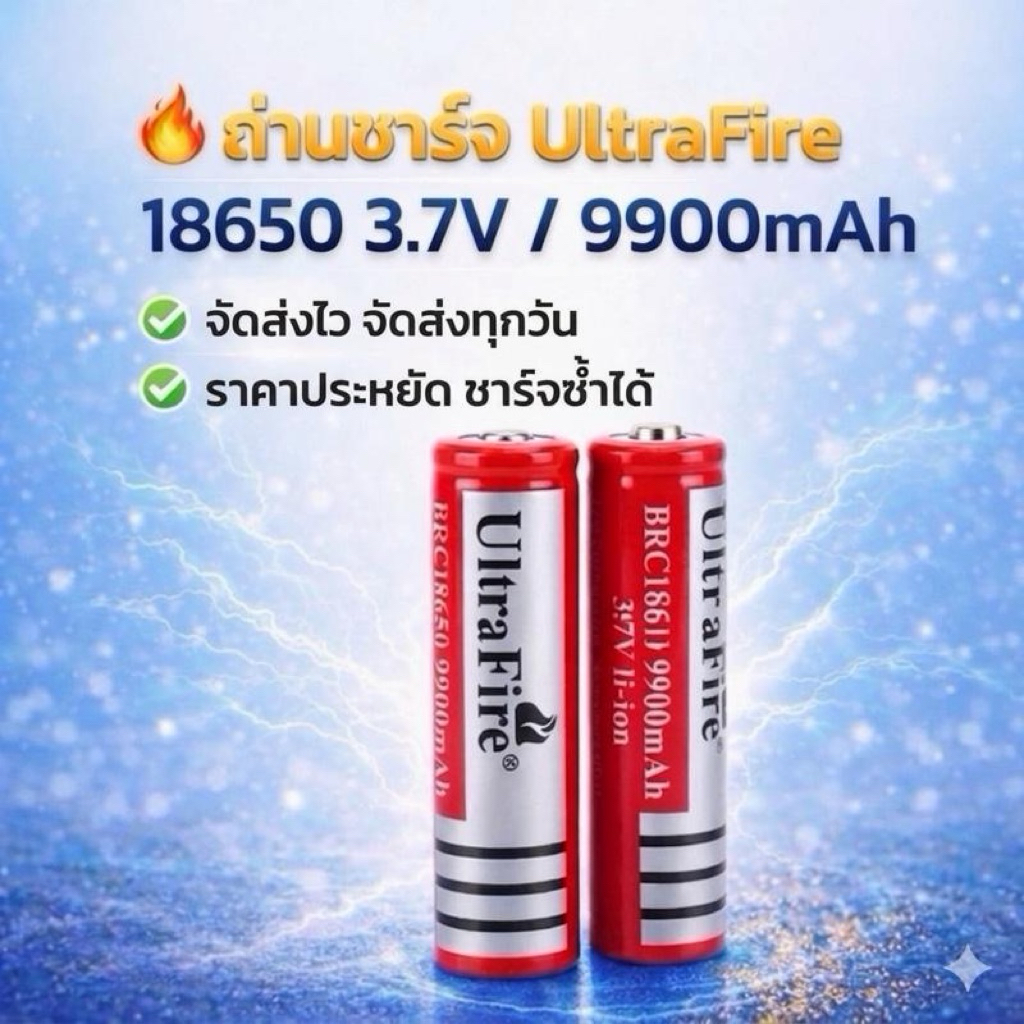 ถ่านชาร์จUltraFire  18650 3.7V 9900mAh