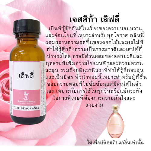 หัวเชื้อน้ำหอมเทียบเคียง กลิ่น เลิฟลี่ lovelyหัวน้ำหอมอแท้100เปอร์เซนต์ กลิ่นติดทนนาน หอมนาน