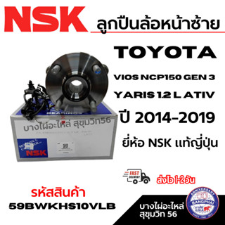 NSK ลูกปืนล้อหน้าซ้าย TOYOTA VIOS NCP150 GEN 3 YARIS 1.2 L A…