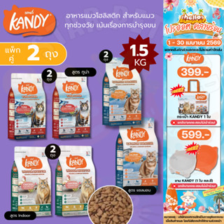 Kandy แคนดี้ *แพ็กคู่ 2 ถุง* อาหารแมวโฮลิสติก สำหรับแมวทุกช่…
