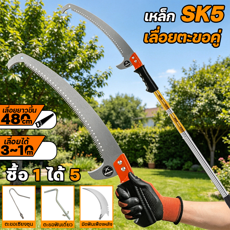 【5in1】10/7/6/5/4/3/2.5M เลื่อยตัดกิ่งไม้ ใบเลื่อยตะขอคู่ เหล็ก SK5นำเข้า ต่อด้ามสูงได้ เลื่อยตัดกิ่งไม้ ดหดได้ พกพาสะดวก
