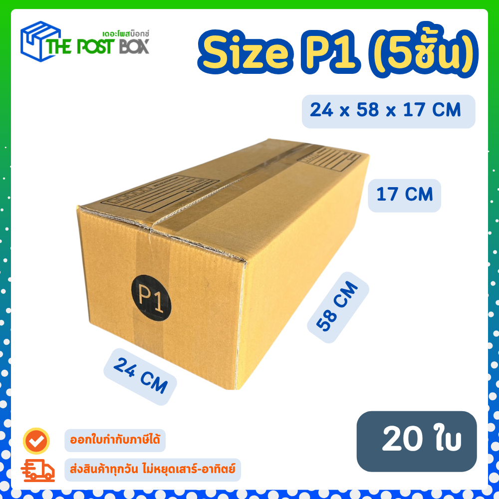 20 ใบ กล่อง เบอร์ P1 กล่องไปรษณีย์ กล่องพัสดุ 24 x 58 x 17 cm. กล่องหนา 5 ชั้น The Post Box