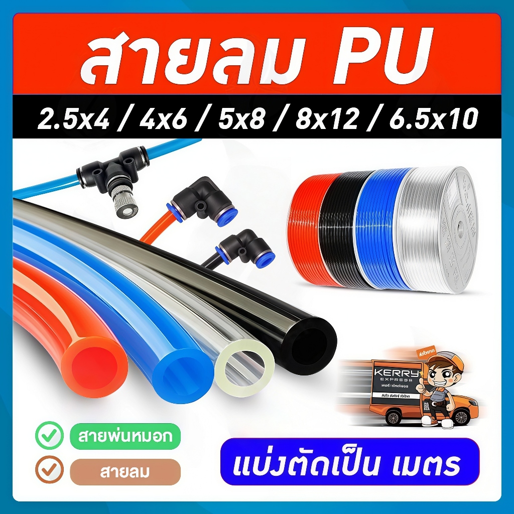 สายลม สายลมPU สายลมพียู ขนาด มี 4mm ถึง 16mm แบบยกม้วน ออกใบกำกับภาษีได้ ขายจากโรงงาน 200M/100M