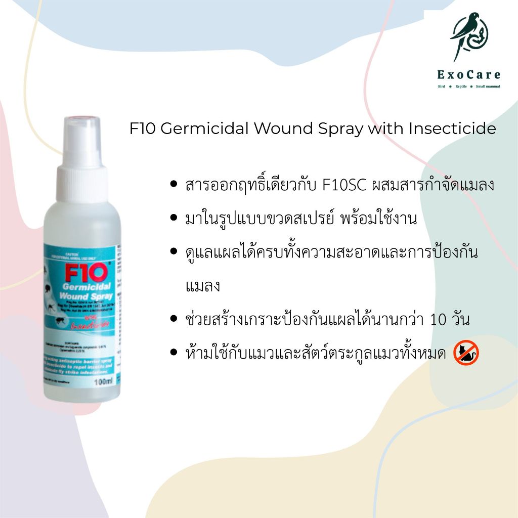 F10 Germicidal Wound Spray with Insecticide 100 ml สเปรย์พ่นแผลผสมสารกำจัดแมลง