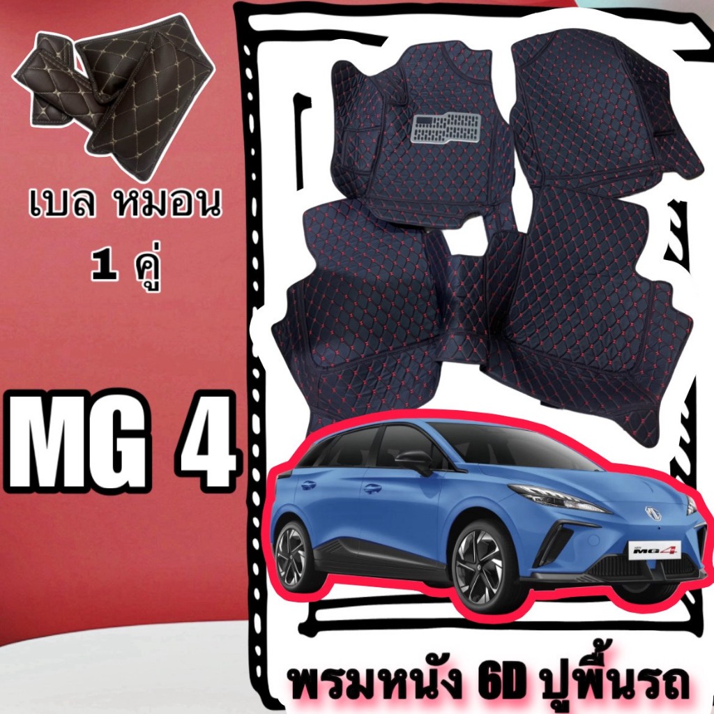 MG4  EV พรมหนัง 6D 7D MG4 / MG4 EV พร้อมชุดดักฝุ่น เต็มคันห้องโดยสาร สั่งตัดตรงรุ่น