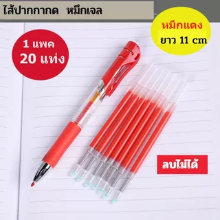 ไส้ปากกากด มีทั้งแบบ ไส้ลบได้ และ ไส้หมึกเจล ขายราคาเป็นแพค