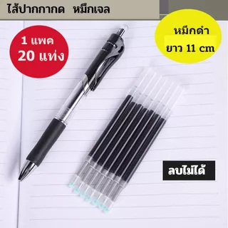 ไส้ปากกากด มีทั้งแบบ ไส้ลบได้ และ ไส้หมึกเจล ขายราคาเป็นแพค