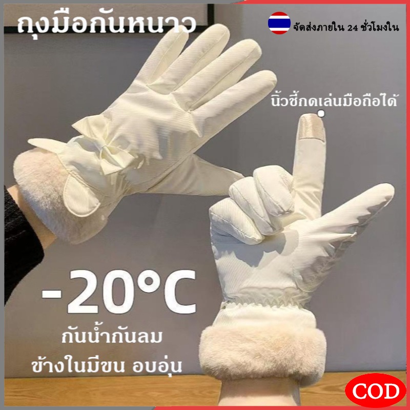 (พร้อมส่ง) ถุงมือกันหนาว ถุงมือขอบขน กันน้ำ เล่นมือถือได้ กันหนาว กันลม -20° อบอุ่น น่ารัก ลุยหิมะ ส่งไว