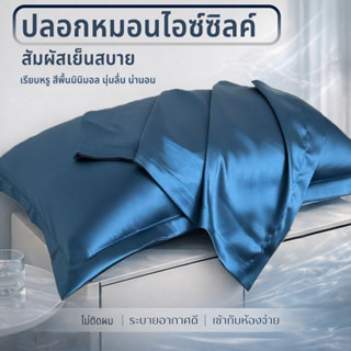 ปลอกหมอนซาติน Satin สีพื้น เย็นลื่นนุ่ม กันไรฝุ่น ปลอกหมอนผ้…