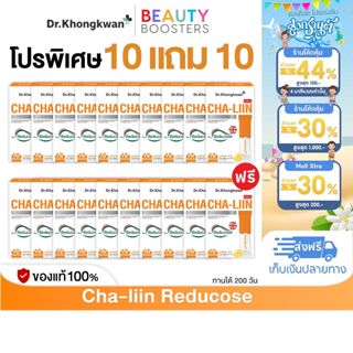 โปร 10 แถม 10 Cha-Liin Reducose Dr. Khongkwan  ชาลีน ดร.ของข…