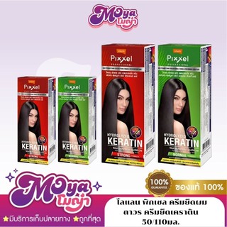 โลแลน พิกเซล ครีมยืดผมถาวร ครีมยืดเคราติน Lolane Straightening Cream (ขนาด 50ml. / 110 ml.) พร้อมส่ง