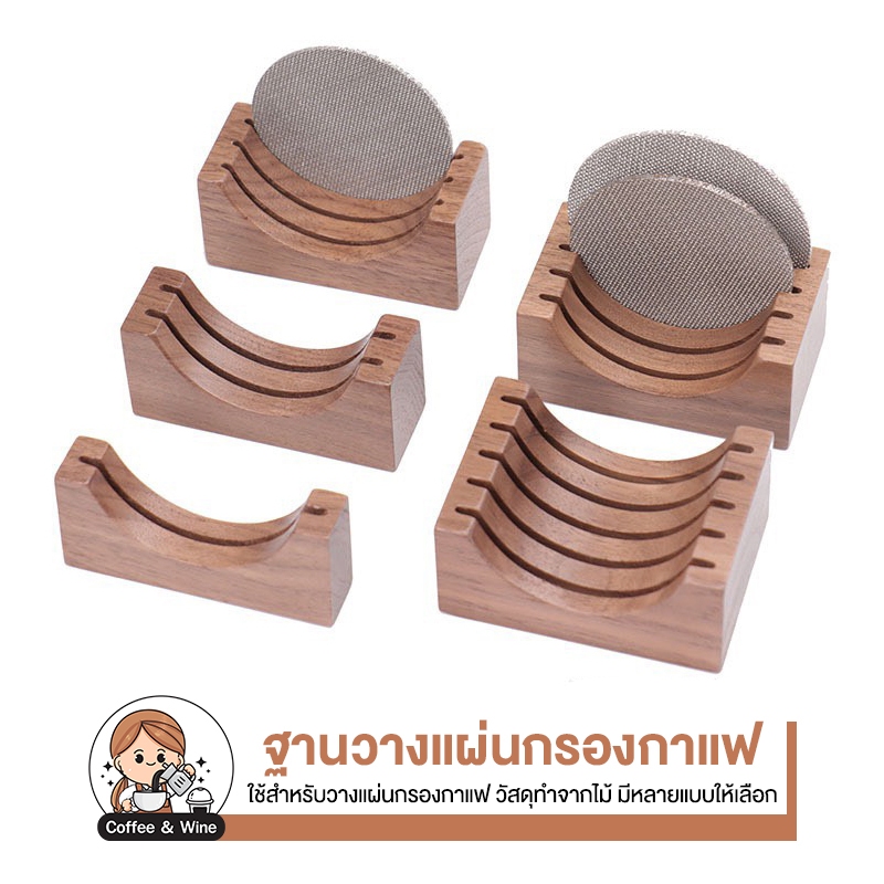 ฐานวางแผ่นกรองกาแฟ 51/53/58mm. ที่เก็บแผ่นกรอง แท่นวางแผ่นกรอง อุปกรณ์บาริสต้า ดีไซน์เรียบหรู แข็งแรง Espresso Filter