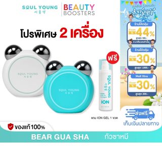 โปร 2 เครื่อง แถม ION GEL  BEAR GUA SHA By Dr. Khongkwan x S…