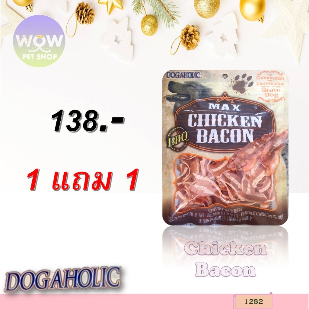 1282 Chicken Bacon / ชิคเก้นเบคอน บาร์บีคิว ขนมสำหรับสุนัขกลิ่นบาร์บีคิว 120 กรัม ***1แถม1 138บาท