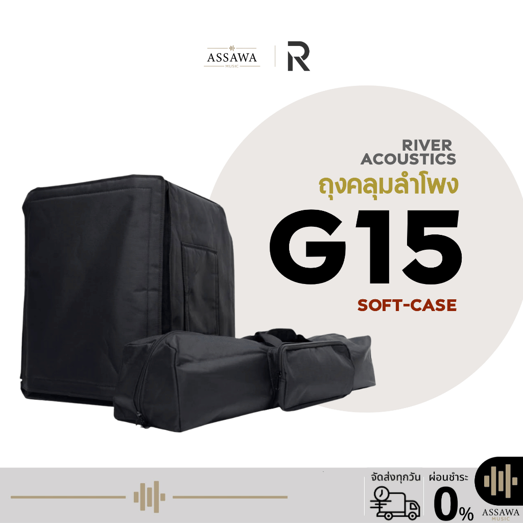 ชุดถุงคลุมตู้ลำโพง River Acoustics G15 Soft Case กันกระแทก กันน้ำ ซอฟเคส River Acoustics Assawamusic