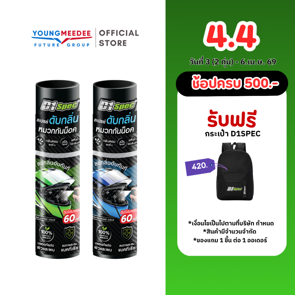 D1Spec สเปรย์ดับกลิ่นหมวกกันน็อค เพิ่มความหอม เย็นสดชื่น ใช้ได้มากกว่า 60 ครั้ง ขนาด 25 มล.