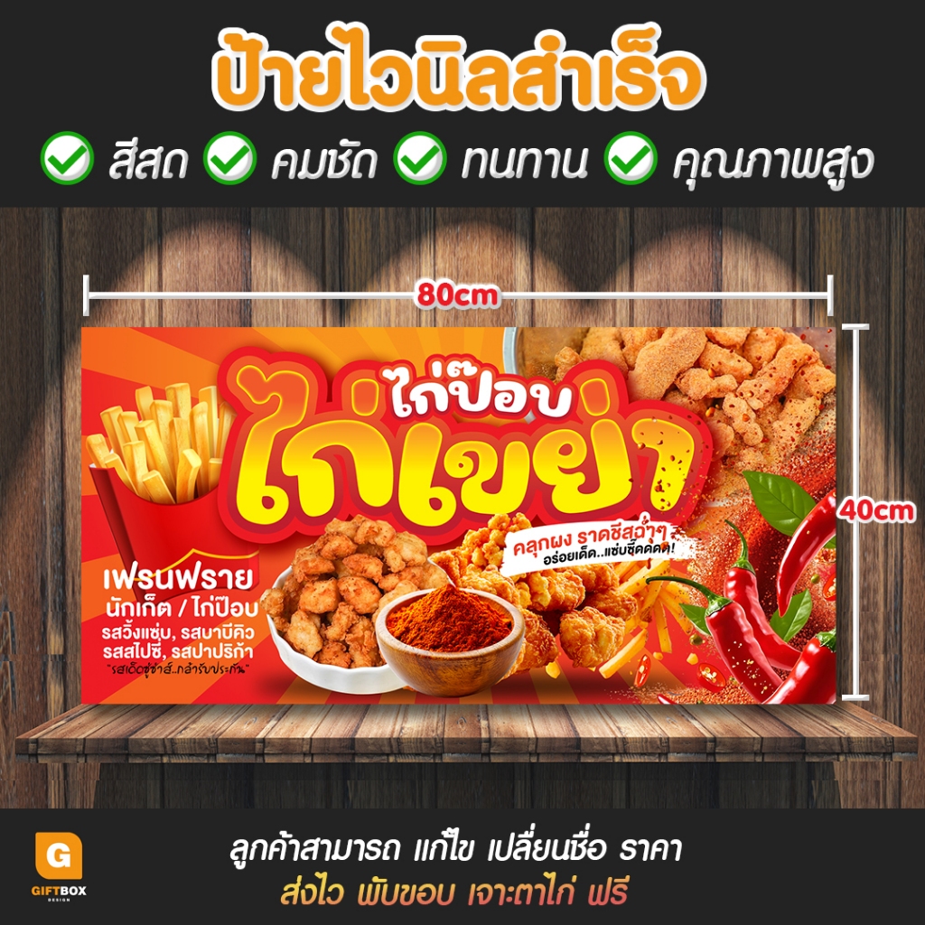 GB-168 ป้ายไวนิล ป้ายไวนิลไก่เขย่า ไก่ป๊อบ ป้ายไก่เขย่า เฟรนซ์ฟรายซ์ GiftBox Design