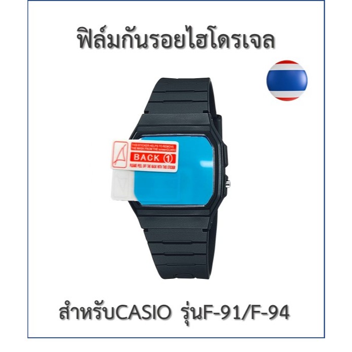 ฟิล์มกันรอย ฟิล์มไฮโดรเจล ฟิล์มนาฬิกา Casioรุ่น F-91/F-94