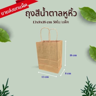 ถุงกระดาษหูหิ้ว KI125 แกรม ถุงกระดาษคราฟท์ ถุงกระดาษสีน้ำตาล ใส่ของปัจฉิม ของขวัญ เบเกอรี่ ฟู้ดเกรด มีหลาหลายSIZE