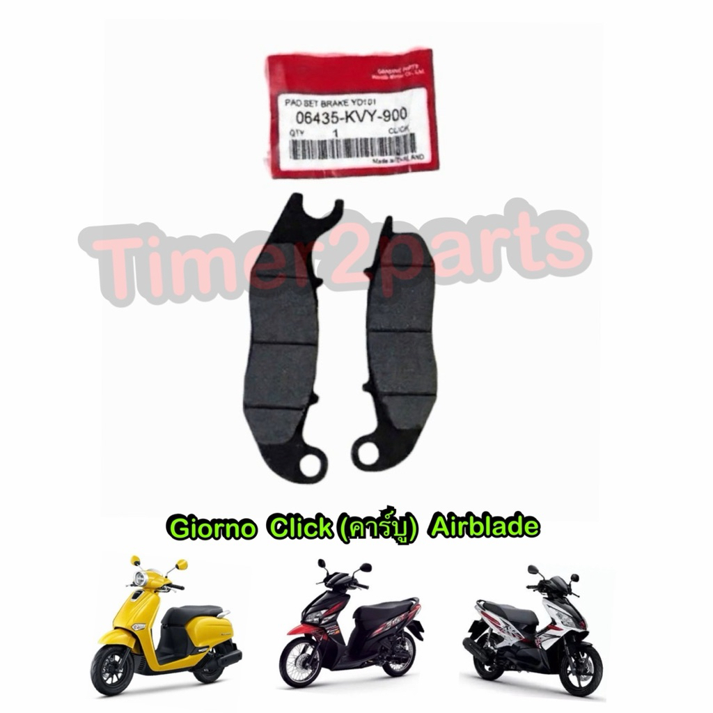 ผ้าเบรคหน้า Click คาร์บู Airblade Giorno ตรงรุ่น มอเตอร์ไซค์ อย่างดี