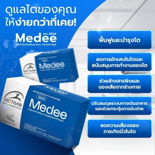 ผลิตภัณฑ์อาหารเสริมชื่อ Medee (มีดีย์) 2 แถม 5 - ผลิตภัณฑ์เสริมอาหารชนิดแคปซูล