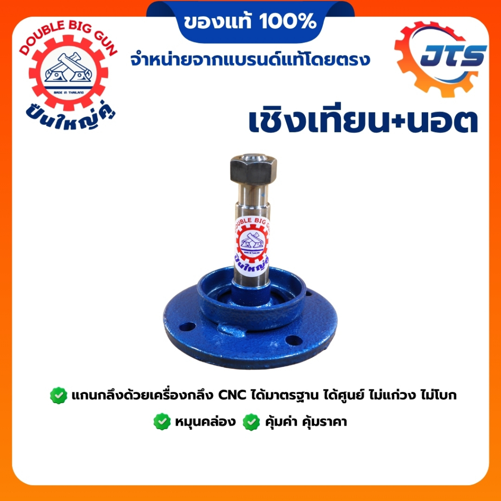 เชิงเทียน+นอต ตราปืนใหญ่คู่ แกนผานรถไถ+หน้าแปลน อะไหร่ผานไถ รถไถนาเดินตาม Double Big Gun