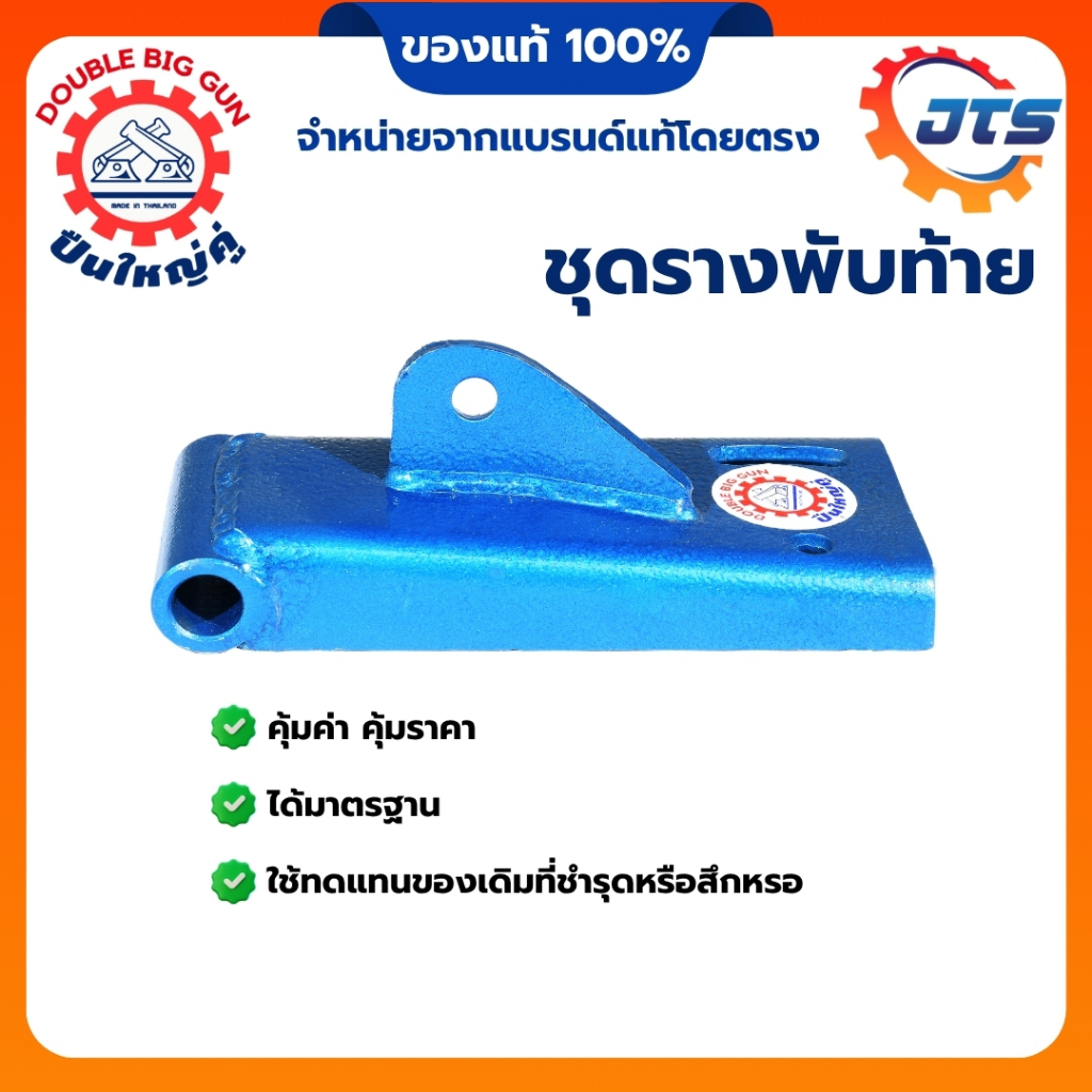 ชุดรางพับท้าย ตราปืนใหญ่คู่ ตีนเป็ด รางท้าย รางพับ รถไถเดินตาม ชุดขายึดใบล้อแซง Double Big Gun