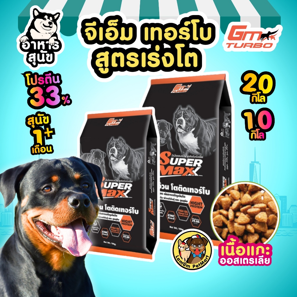 อาหารสุนัข GM TURBO SUPER MAXX (SU) 10/20 kg. สูตรเร่งโต เสริมโครงสร้าง โปรตีน 33% (1order/กระสอบ))