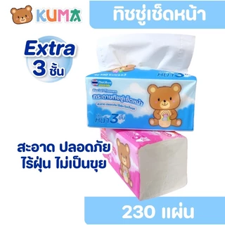 [เซท 2 แพค] KUMA คุมะ กระดาษทิชชู่เช็ดหน้า ห่อ 230 แผ่น หนาพิเศษ3ชั้น แพค 4 ห่อ