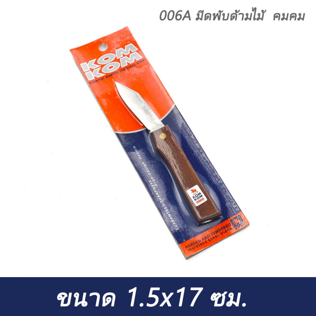 006A มีดพับด้ามไม้ คมคม(10)