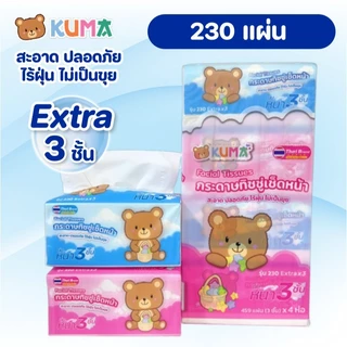 (LIVE)[แพค] KUMA คุมะ กระดาษทิชชู่เช็ดหน้า ห่อ 230 แผ่น หนาพิเศษ 3 ชั้น แพค 4 ห่อ