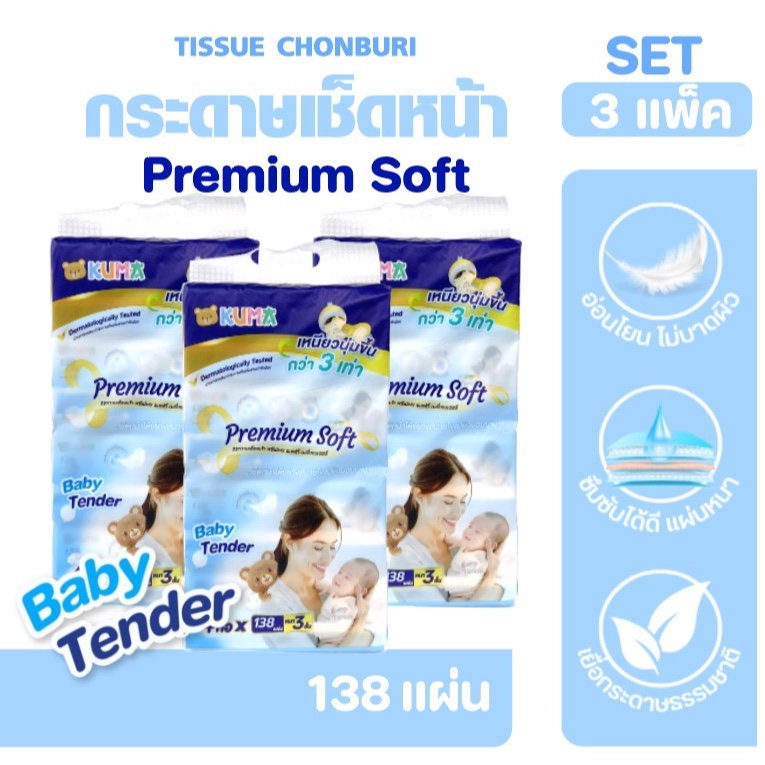 [เซท3แพค] KUMA Baby Tender กระดาษทิชชู่เช็ดหน้าเบบี้เทนเดอร์ แพค4ห่อ ห่อละ138แผ่น หนา3ชั้น นุ่มพิเศษ