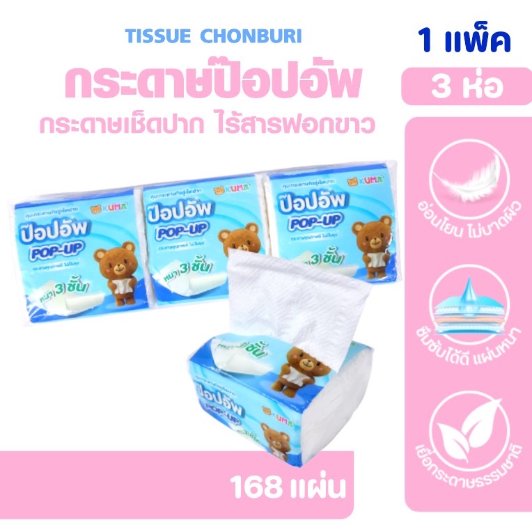 [แพค] KUMA Pop-up กระดาษทิชชู่ป๊อปอัพ ทิชชู่เช็ดปาก แพค3ห่อ ห่อละ168แผ่น หนา3ชั้น เนื้อนุ่มไม่บาดผิว