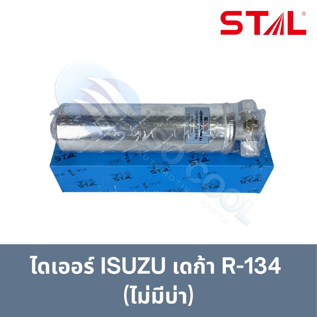 ไดเออร์ ISUZU เดก้า R134a (ไม่มีบ่า) (STAL) (STC-7005B)
