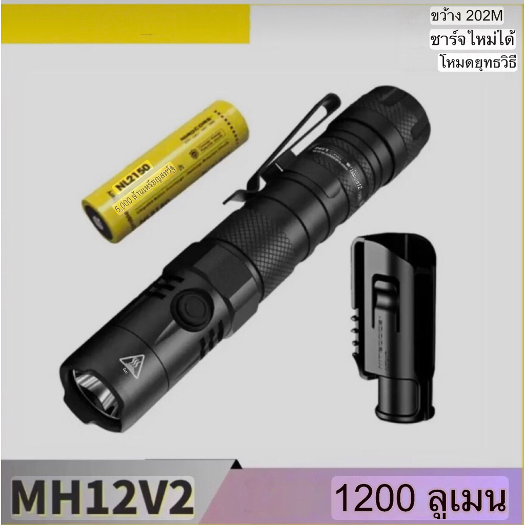 MH12 V2 / MH10 V2 ไฟฉาย LED USB-C แบบชาร์จไฟได้ ความสว่าง1200ลูเมน XP-L2มีแบตเตอรี่ NL2150 5000mAh สำหรับค้นหากลางแจ้ง