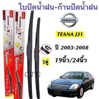 Nissan ใบปัดน้ำฝน Aero Dynamic สำหรับ Teana J31 ปี 2003-2008 ขนาด 19 นิ้ว/24 นิ้ว คุณภาพสูง
